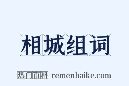 相城组词是什么意思的图片